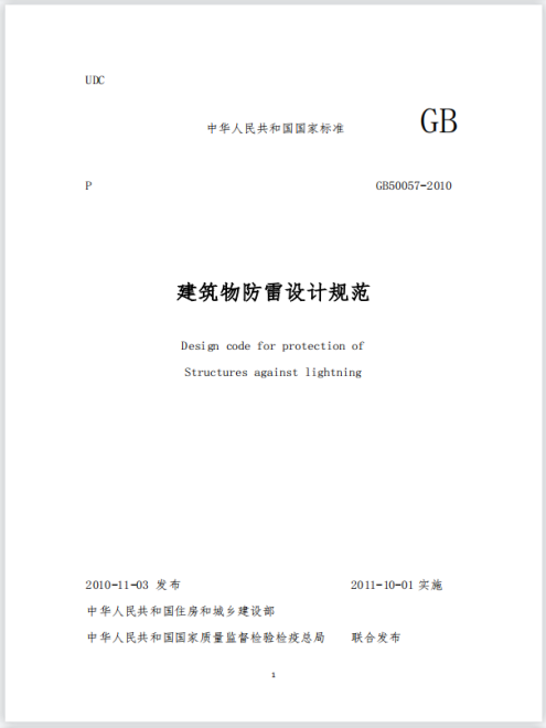 建筑物防雷技術(shù)規(guī)范