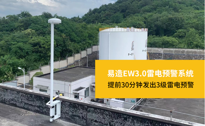 雷電黃色預警有點可怕-易造EW3.0雷電預警系統提前30分鐘發出預警