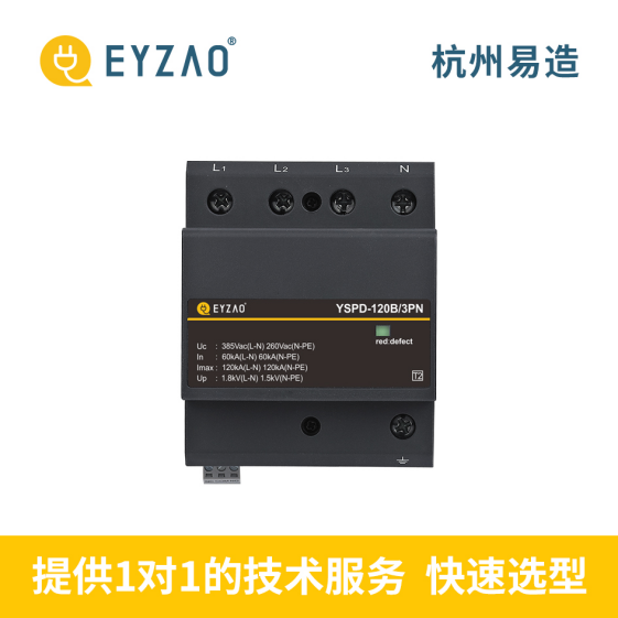 浪涌保護器-易造提供一對一選型服務 浪涌保護器-易造提供一對一選型服務