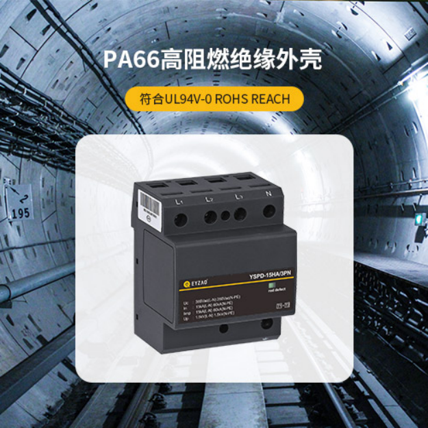 浪涌保護器-PA66高阻燃絕緣外殼 浪涌保護器-PA66高阻燃絕緣外殼