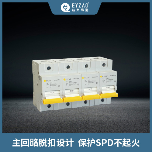 浪涌保護(hù)器-后備保護(hù)器保護(hù)SPD不起火 浪涌保護(hù)器-后備保護(hù)器保護(hù)SPD不起火