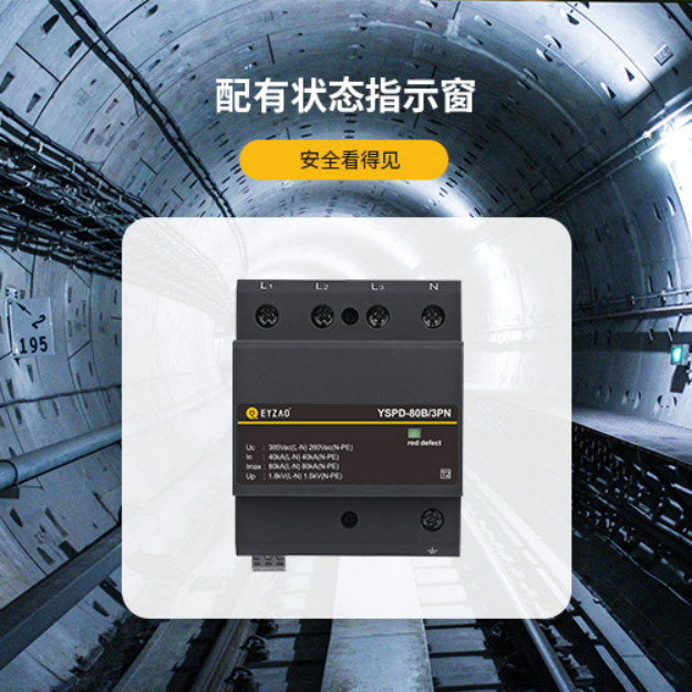 電源防雷器—配有狀態指示窗 電源防雷器—配有狀態指示窗