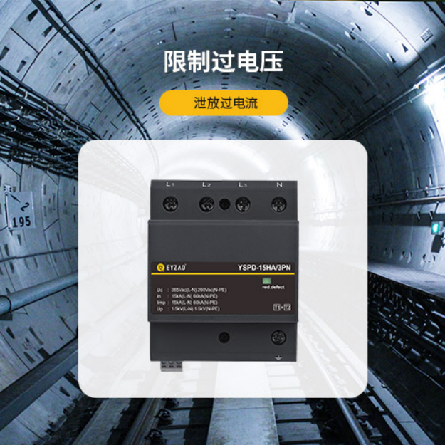 電源防雷器—限制過電壓 電源防雷器—限制過電壓