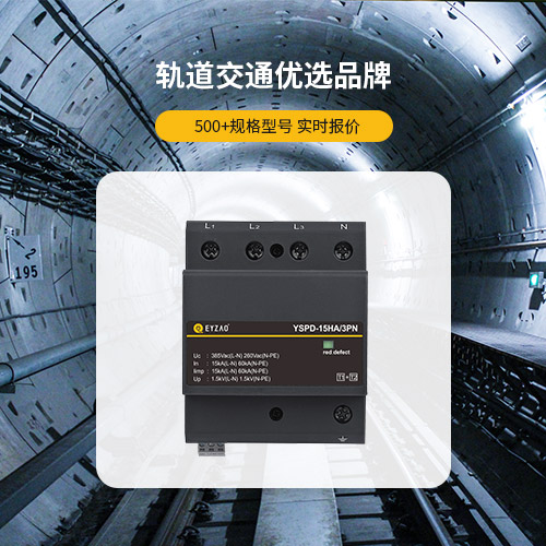 信號浪涌保護器-軌道交通優選品牌