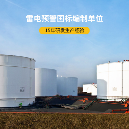 避雷針-雷電預警國標編制單位