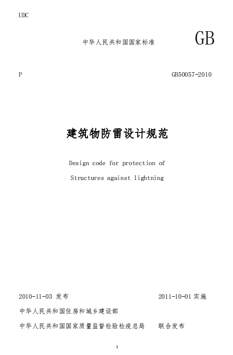 建筑物防雷設計規范GB50057-2010-建筑物防雷設計規范 建筑物防雷設計規范GB50057-2010-建筑物防雷設計規范