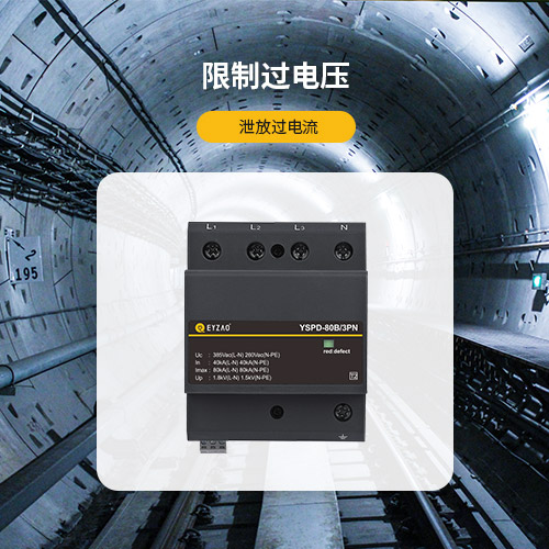 浪涌保護器的作用-限制過電壓 泄放過電流
