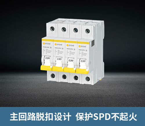 浪涌前端保護開關-主回路脫扣