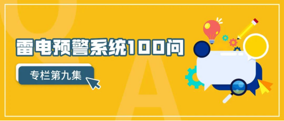 雷電預(yù)警系統(tǒng)-專欄第九集