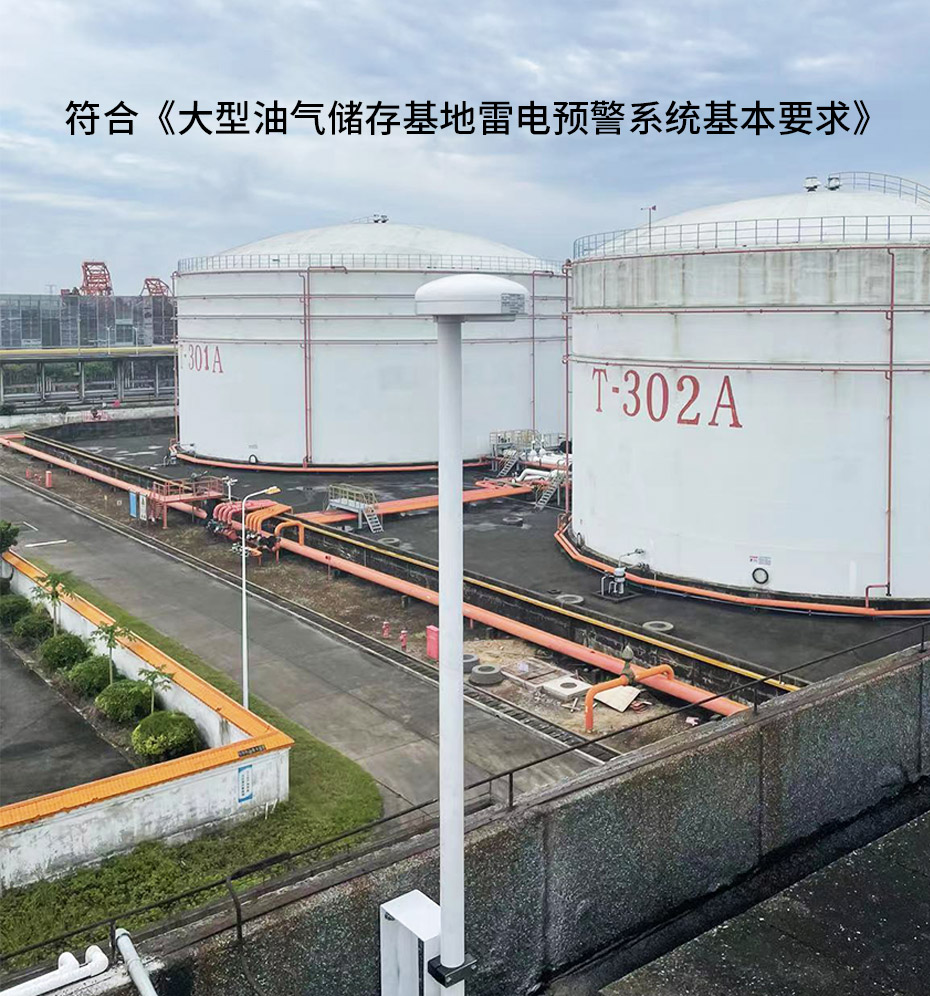 油庫石油設施雷電如何防護-雷電預警系統 油庫石油設施雷電如何防護-雷電預警系統