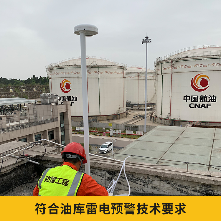 油庫雷電預警系統 油庫雷電預警系統