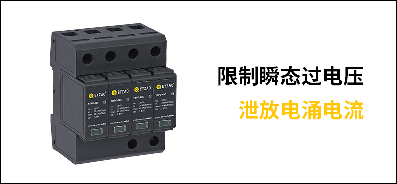 后備保護器和浪涌保護器是一樣-泄放電涌電流 后備保護器和浪涌保護器是一樣-泄放電涌電流