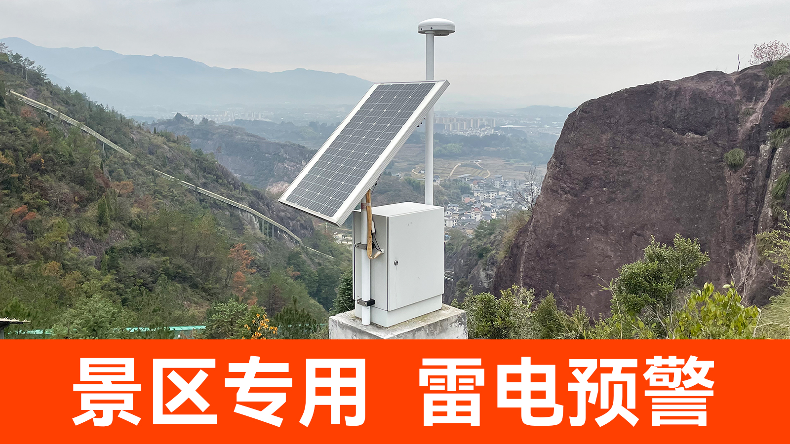 景區雷電預警系統 景區雷電預警系統