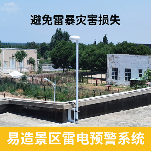 景區雷電預警系統