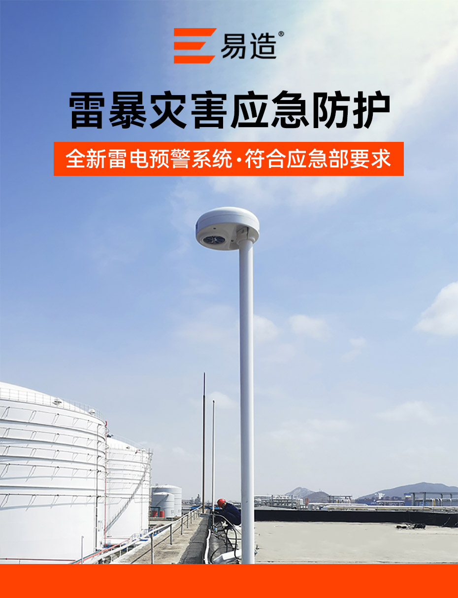 雷電預(yù)警系統(tǒng)-雷暴應(yīng)急防護設(shè)備
