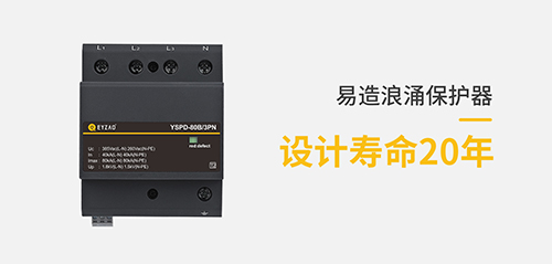 浪涌保護器-設(shè)計壽命20年