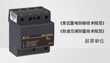 浪涌保護器選哪個品牌比較好-參編單位 浪涌保護器選哪個品牌比較好-參編單位