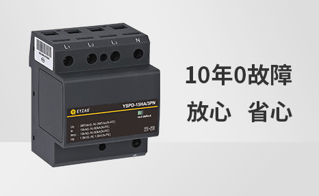 浪涌保護器選哪個品牌比較好-10年0事故 浪涌保護器選哪個品牌比較好-10年0事故