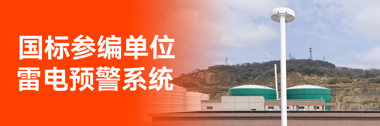 雷電監(jiān)測預(yù)警系統(tǒng)價(jià)格-國標(biāo)參編單位 雷電監(jiān)測預(yù)警系統(tǒng)價(jià)格-國標(biāo)參編單位