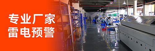 防雷預警系統廠家 防雷預警系統廠家