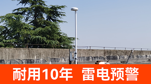 防雷預警系統價格-耐用10年