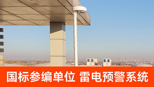 防雷預警系統價格-國標單位