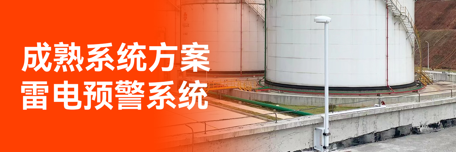 專業的全閃雷電監測預警系統生產廠家
