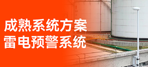 油庫雷電預警系統-易造免費設計方案