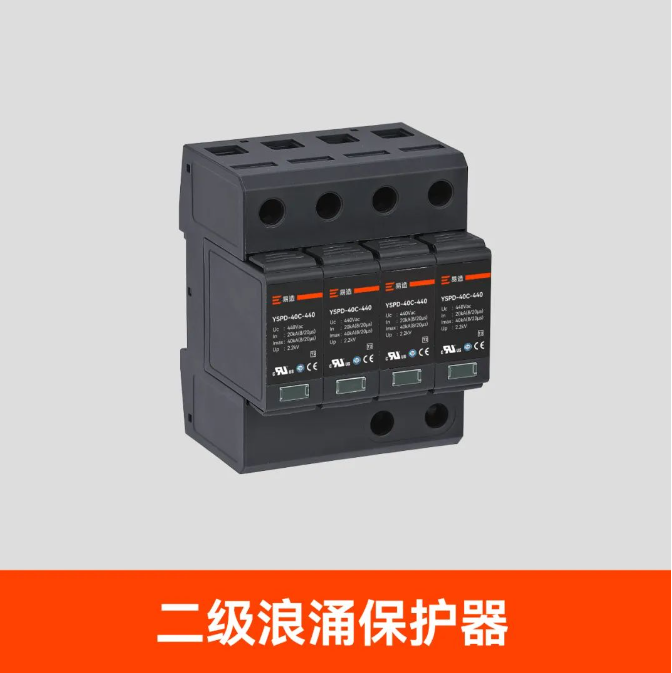 二級浪涌保護器 二級浪涌保護器