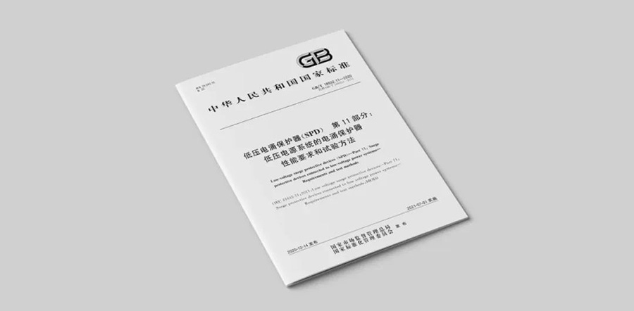 浪涌保護器標準 浪涌保護器標準