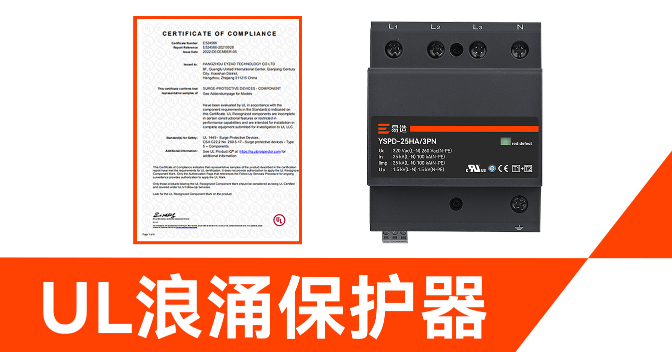 帶有 UL 認(rèn)證的浪涌保護(hù)器 帶有 UL 認(rèn)證的浪涌保護(hù)器